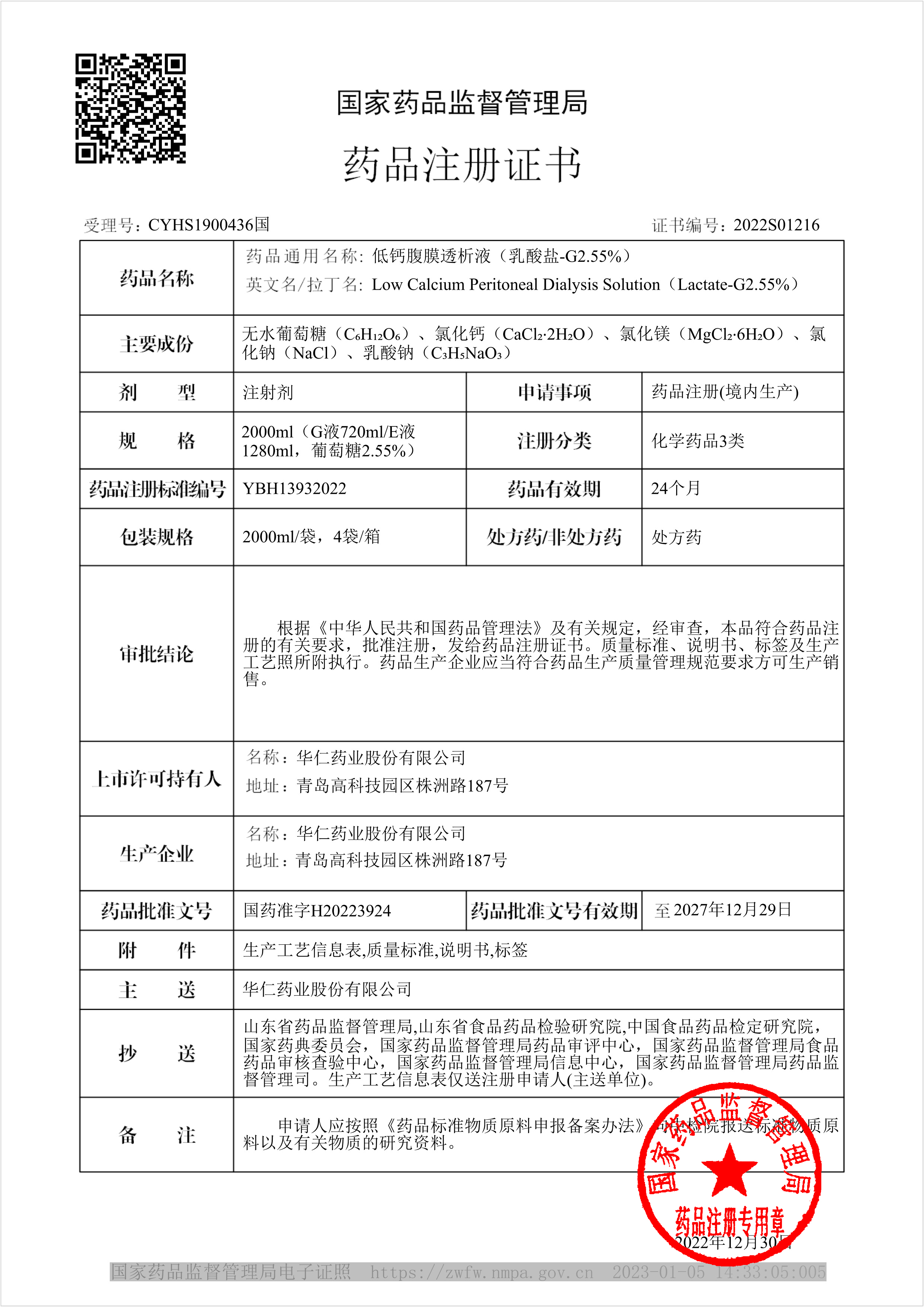 药品注册证(低钙腹膜透析液(乳酸盐-G2.55%)).jpg