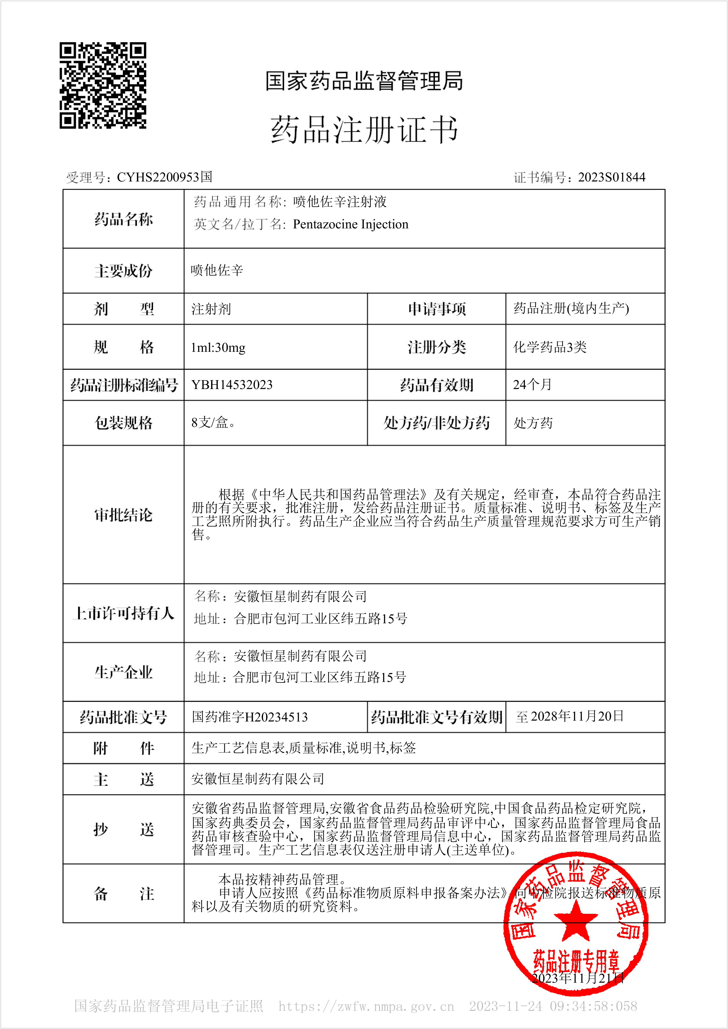 药品注册证书2023S01844-喷他佐辛注射液.jpg 药品注册证书2023S01844-喷他佐辛注射液.jpg